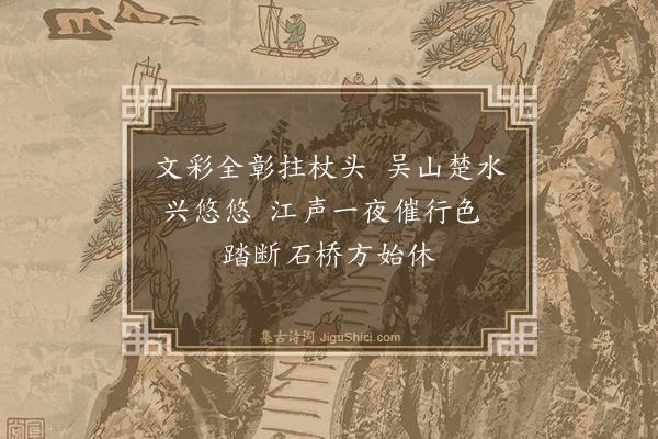 释普度《送文上人游台荡》