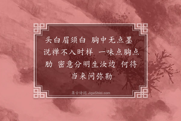 释普度《小师淳密请赞》