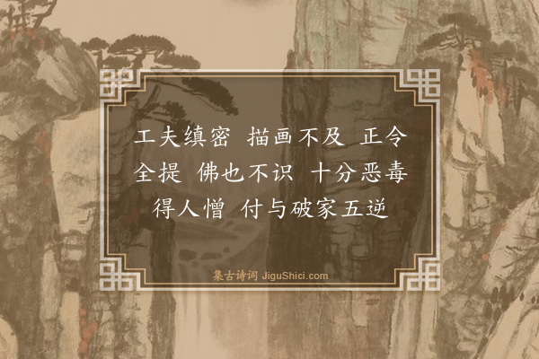 释普度《小师淳缜请赞》