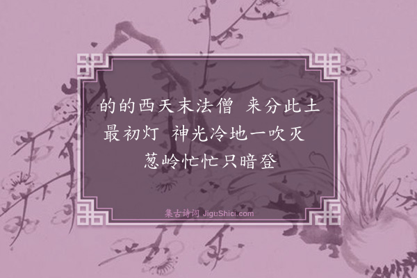 释普济《达磨大师赞·其一》