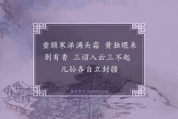 释普济《懒瓒赞》