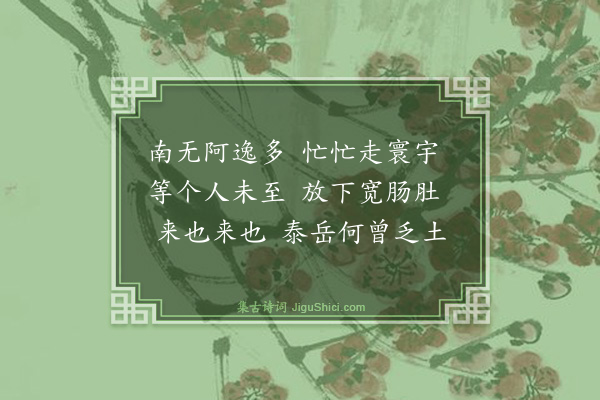 释普济《布袋赞·其一》