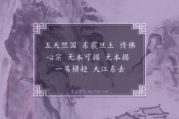 释普济《达磨大师赞·其二》