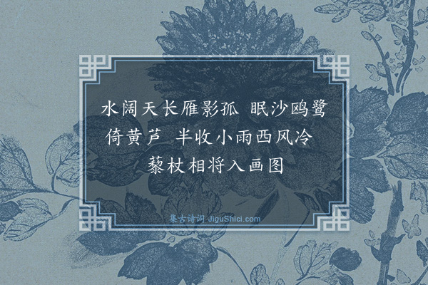 释普闻《效意境格二首·其一》