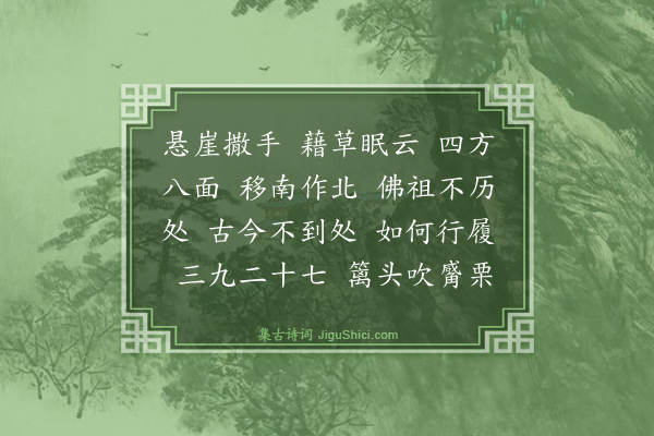 释智朋《偈颂一百六十九首·其九十一》