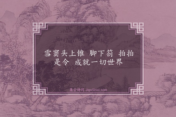 释智朋《偈颂一百六十九首·其八十九》