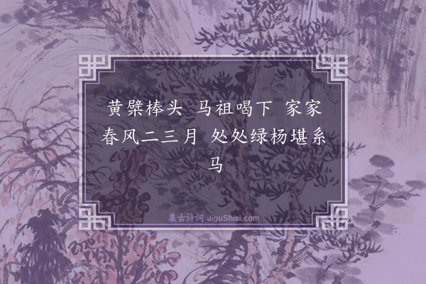 释智朋《偈颂一百六十九首·其二十八》