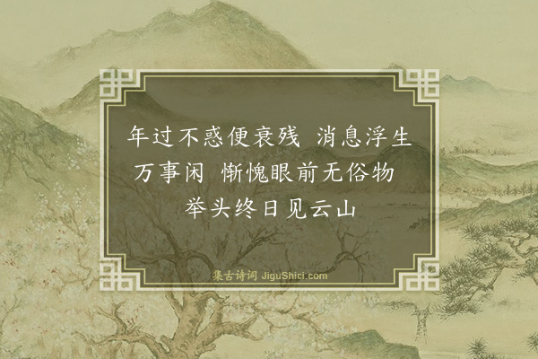释智圆《书事》