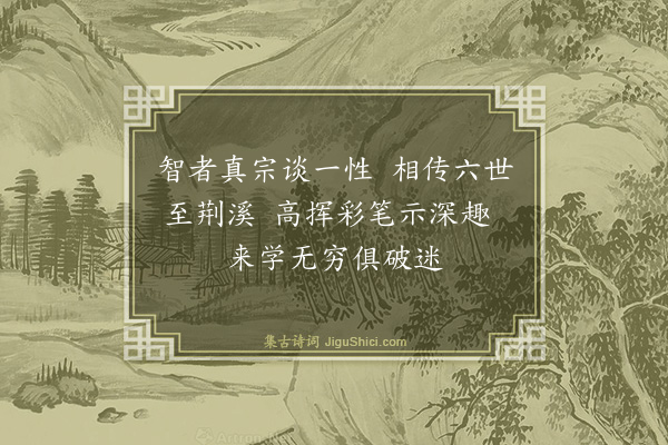 释智圆《书荆溪禅师传后二首·其一》