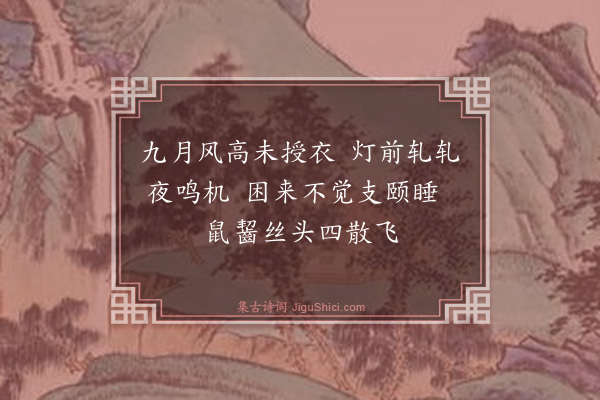 释智圆《织妇》