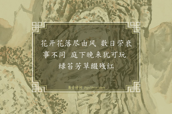 释智圆《落花》