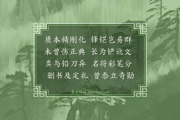 释智圆《友人元敏示以三题乃赓而和之·其二·刮字刀》