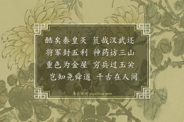 释智圆《汉武帝》