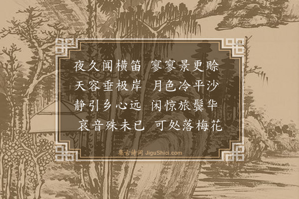 释智圆《江上闻笛》