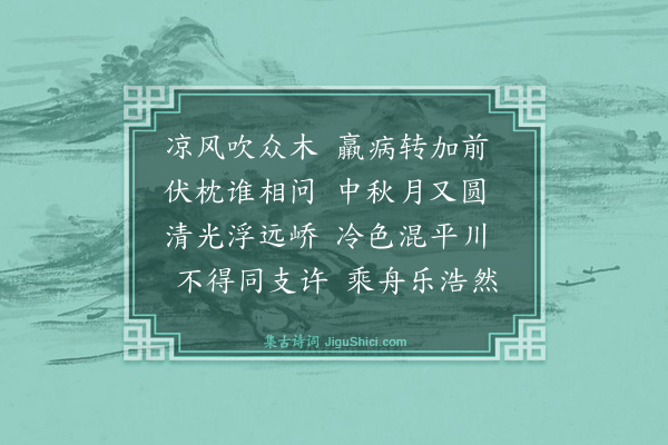 释智圆《君复处士栖大师夙有玩月泛湖之约予以卧病致爽前期因为此章聊以道意》