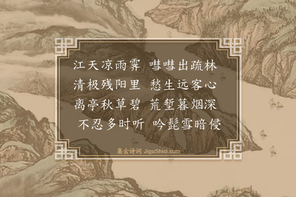 释智圆《闻蝉》