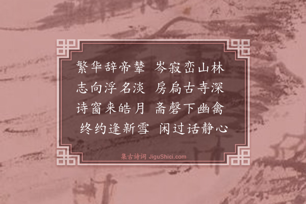 释智圆《寄慧云大师》