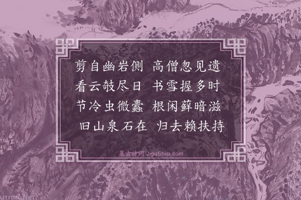 释智圆《谢择梧律师惠竹杖》