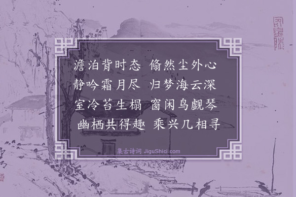 释智圆《赠夷中师》