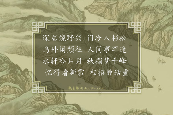 释智圆《赠邦上人》