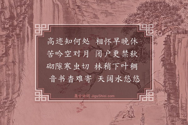 释智圆《怀保暹师》