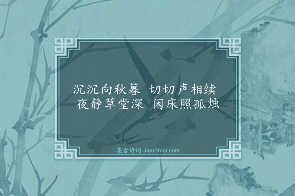 释智圆《闻蛩》