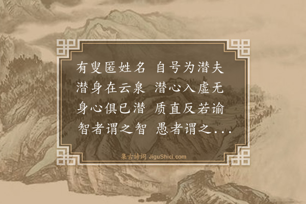 释智圆《潜夫咏》