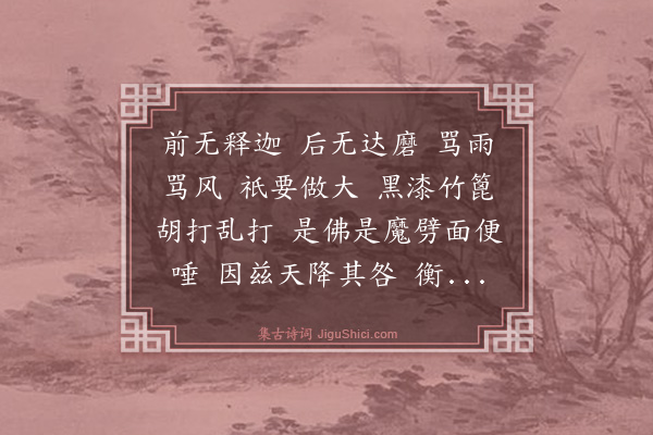 释智愚《大慧禅师赞》