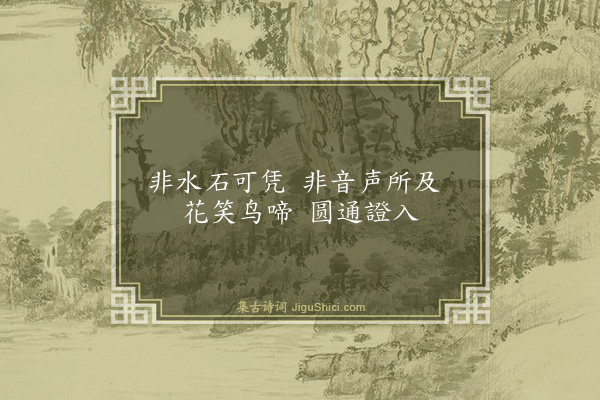 释智愚《水石赞》