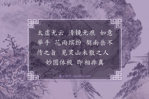 释智愚《智者大师赞》