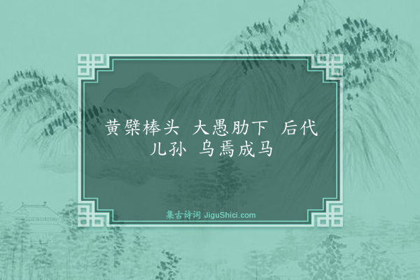 释智愚《临际大师赞》