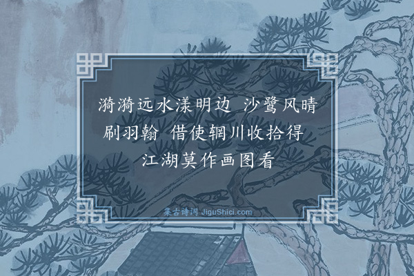 释智愚《长汀烟雨》