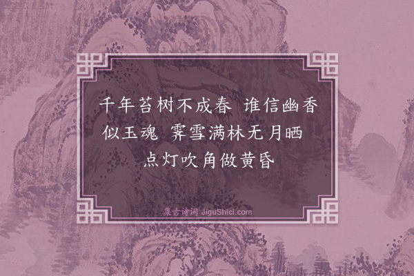 释智愚《古梅》