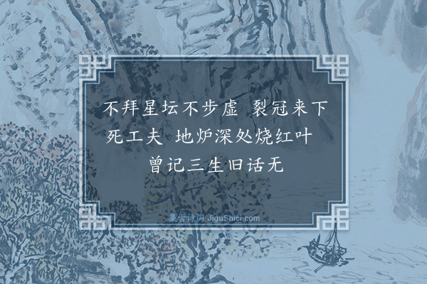 释智愚《西蜀言道士昔同夏岳山三十年后著僧伽梨衣复会于双林》