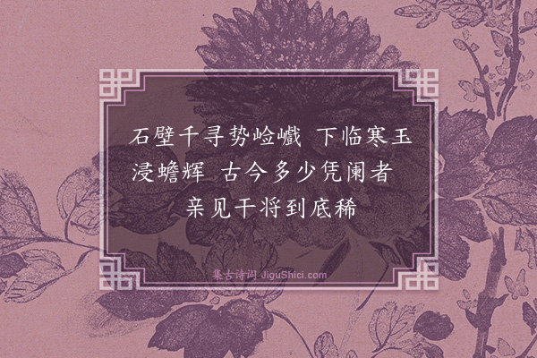 释智愚《剑池》