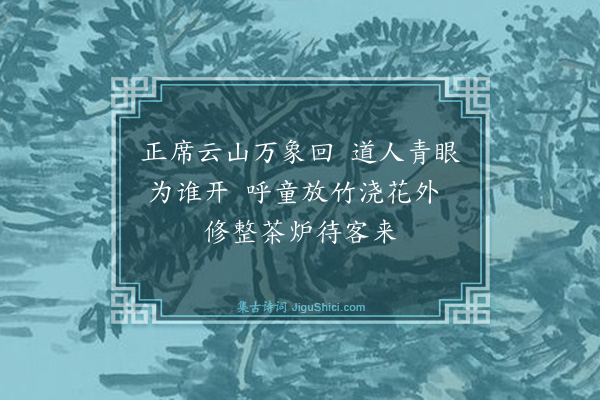 释智愚《贺契师庵居》