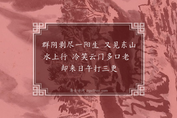 释智愚《偈颂十七首·其九》