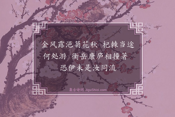 释智愚《清禅者游方》