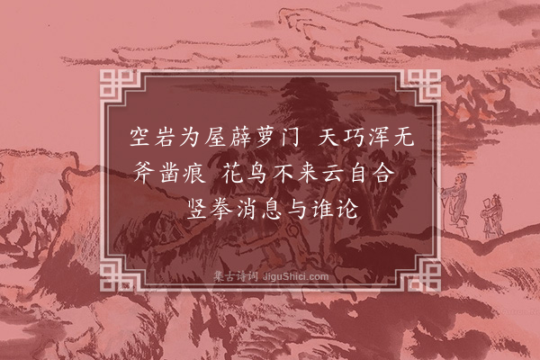 释智愚《璟和尚号石庵》