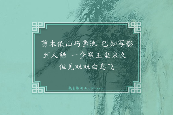 释智愚《碧照轩》