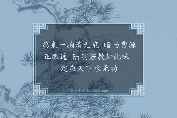 释智愚《憨憨泉》