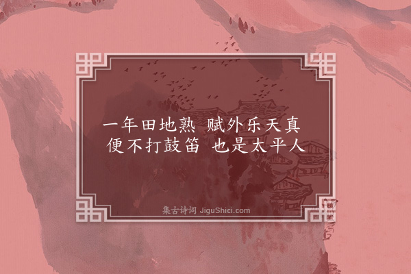 释智愚《村乐图》