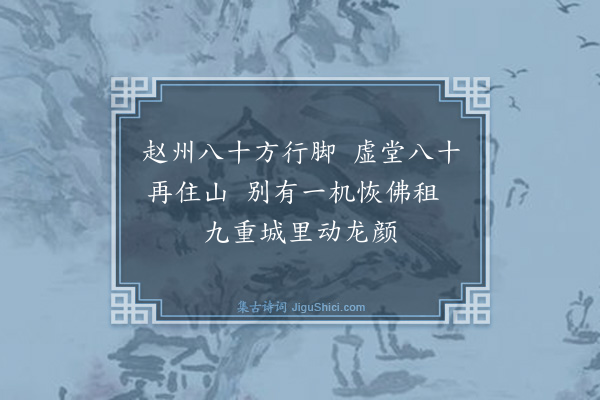 释智愚《颂古》