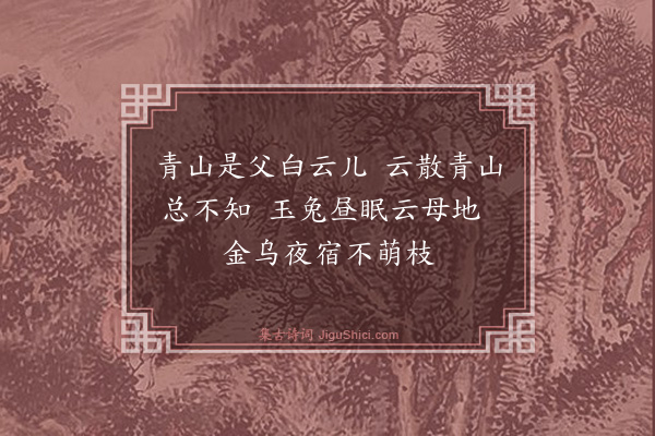 释智鉴《颂古十一首·其十一》