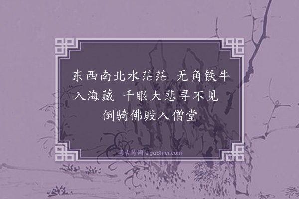 释道川《颂古二十八首·其二》