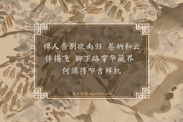 释道宁《送僧归华藏》