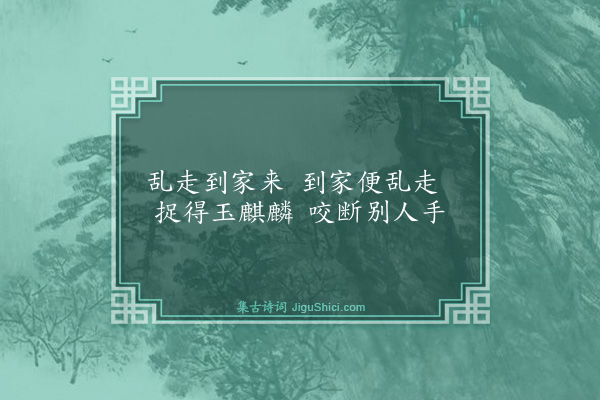 释道昌《颂古五十七首·其五十六》