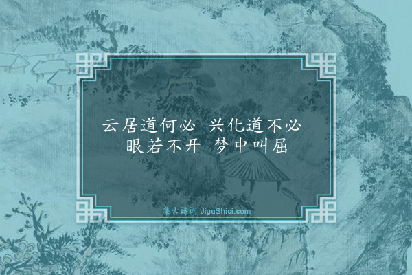 释道昌《颂古五十七首·其四十一》