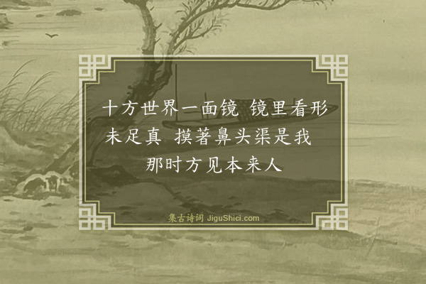 释道枢《颂古三十九首·其三十一》