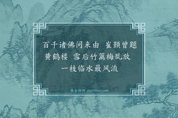 释道枢《颂古三十九首·其十九》